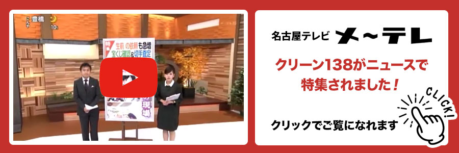 愛知・名古屋の遺品整理はクリーン138がテレビで特集された動画
