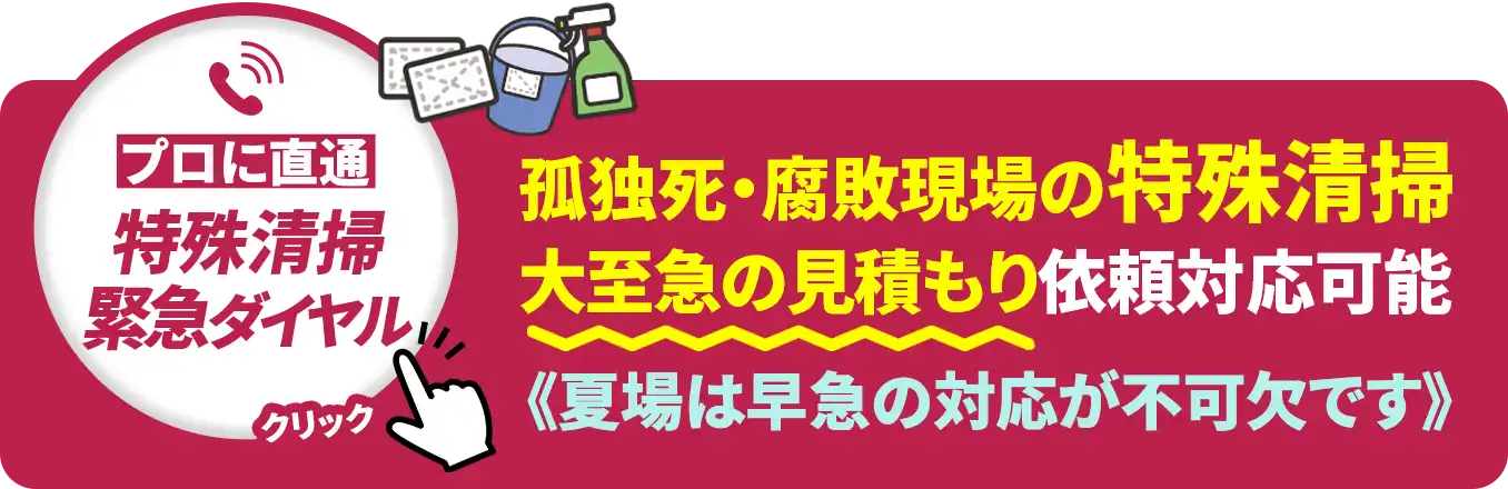 愛知県一宮市の特殊清掃・至急の見積もり対応可能