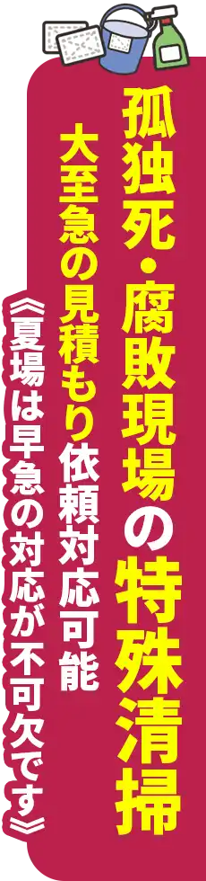 暑い時期の特殊清掃お急ぎ対応承ります