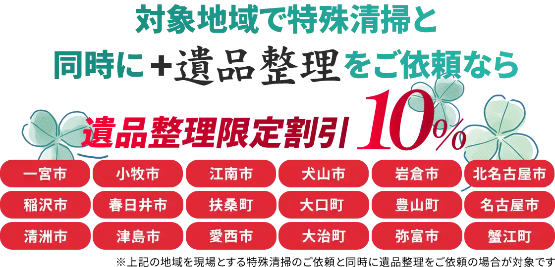愛知県一宮市の特殊清掃はクリーン138