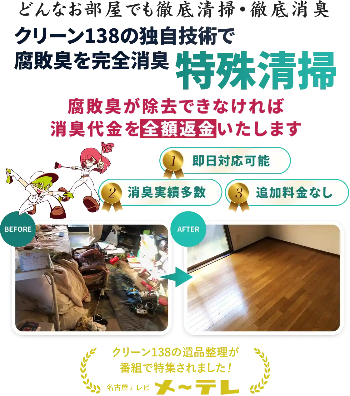 愛知県一宮市の特殊清掃はクリーン138