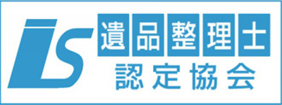 お家片づけ・不用品整理・遺品整理・生前整理｜愛知県一宮市のクリーン138は遺品整理士認定協会です