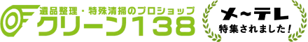 お家片づけ・不用品整理・遺品整理・生前整理｜愛知県一宮市のクリーン138のロゴ