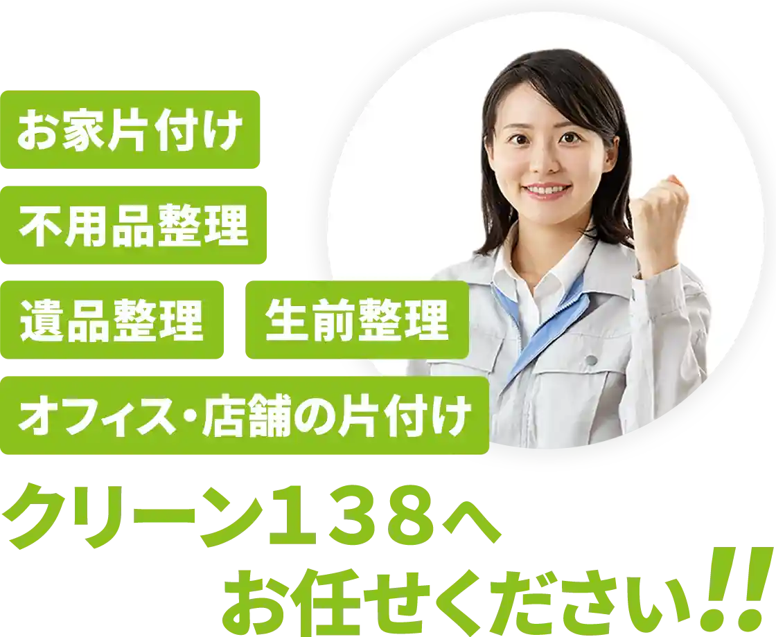 お家片付け、不用品整理、遺品整理、生前整理、オフィス・店舗の片付けは愛知県一宮市のクリーン138にお任せください