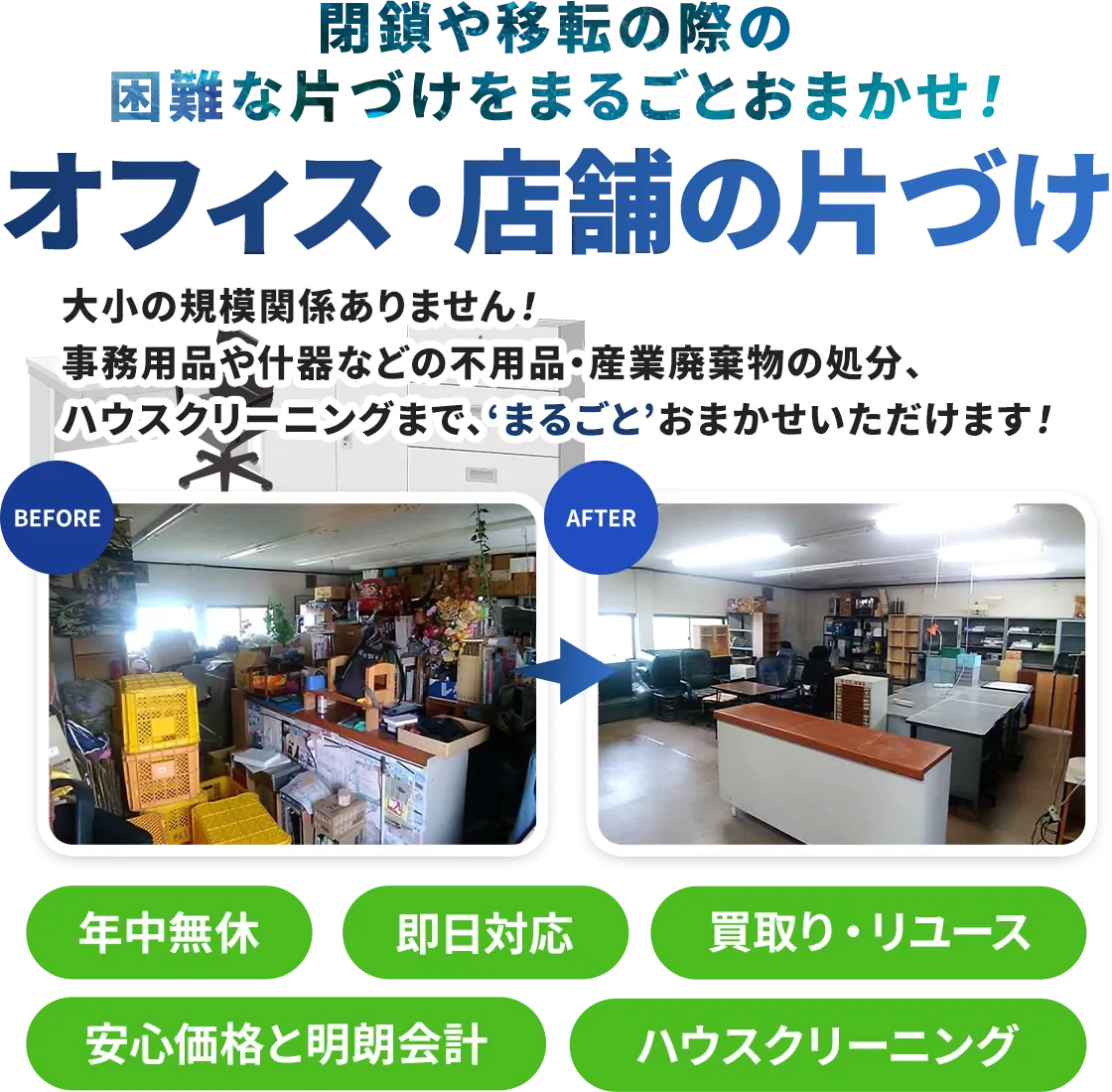 お家片づけ・不用品整理・遺品整理・生前整理｜愛知県一宮市のクリーン138のオフィス・店舗（飲食店など）の片づけ