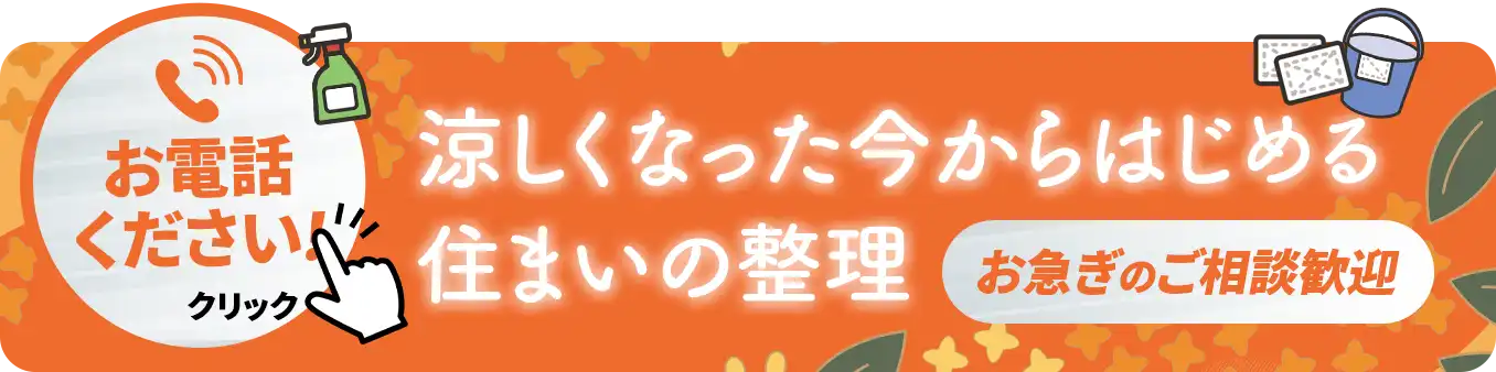 暑い時期の特殊清掃お急ぎ対応承ります