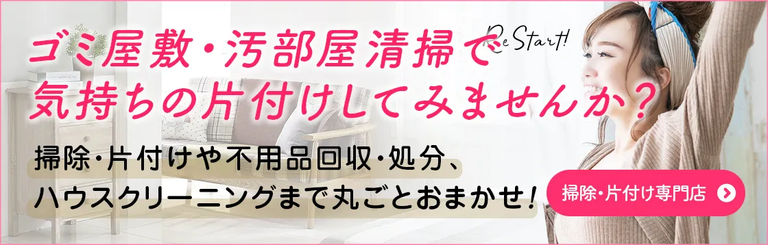 ゴミ屋敷・汚部屋の掃除・片付けはクリーン138