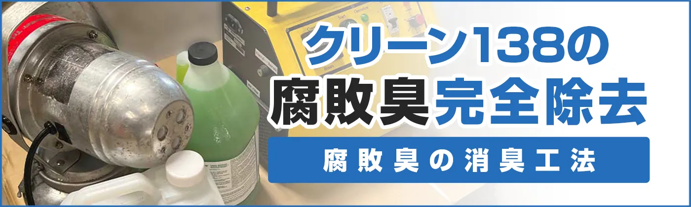 クリーン138の腐敗臭完全除去