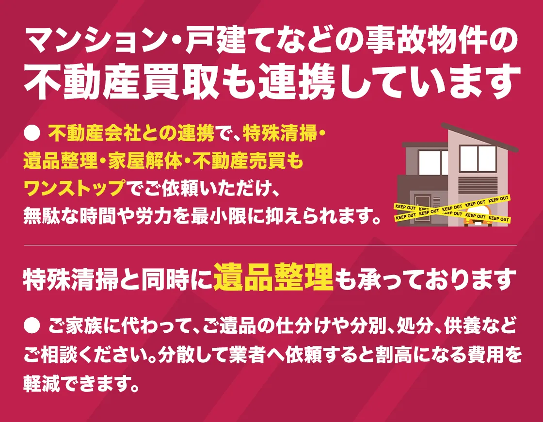 マンション・戸建て物件などの事故物件の不動産買取も提携しています