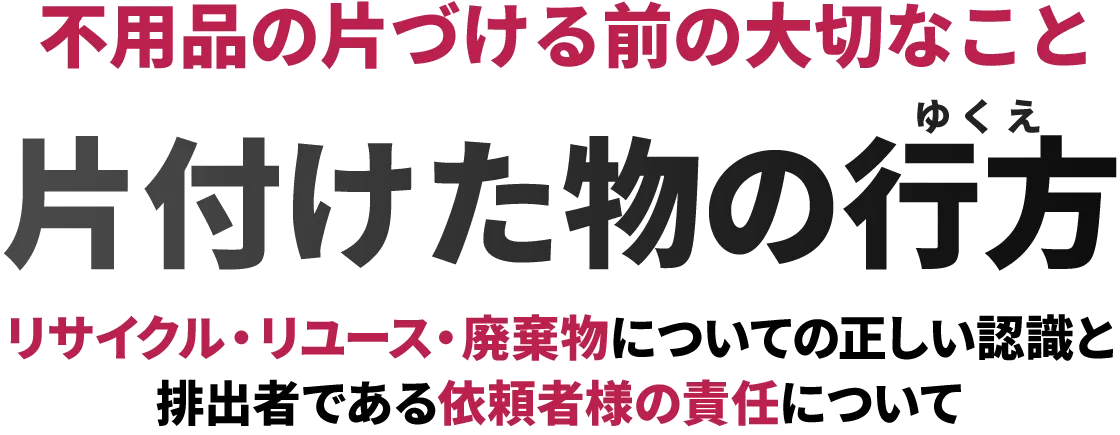 不用品片づけの前に大切なこと・片づけた物の行方