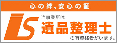 お家片づけ・不用品整理・遺品整理・特殊清掃｜愛知県一宮市のクリーン138は遺品整理士が在籍しています