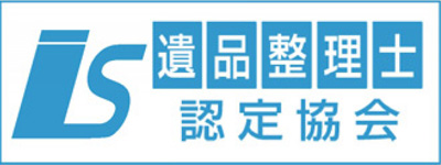 お家片づけ・不用品整理・遺品整理・特殊清掃｜愛知県一宮市のクリーン138は遺品整理士認定協会の認定を受けています