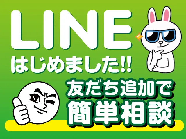 愛知県一宮市クリーン138はLINEでもご相談受付中