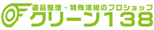 お家片づけ・不用品整理・遺品整理・特殊清掃｜愛知県一宮市のクリーン138