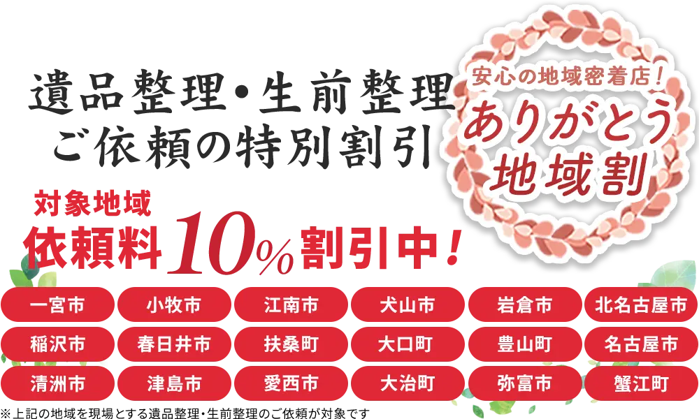 遺品整理・生前整理について対象地域のご依頼は10%割引です