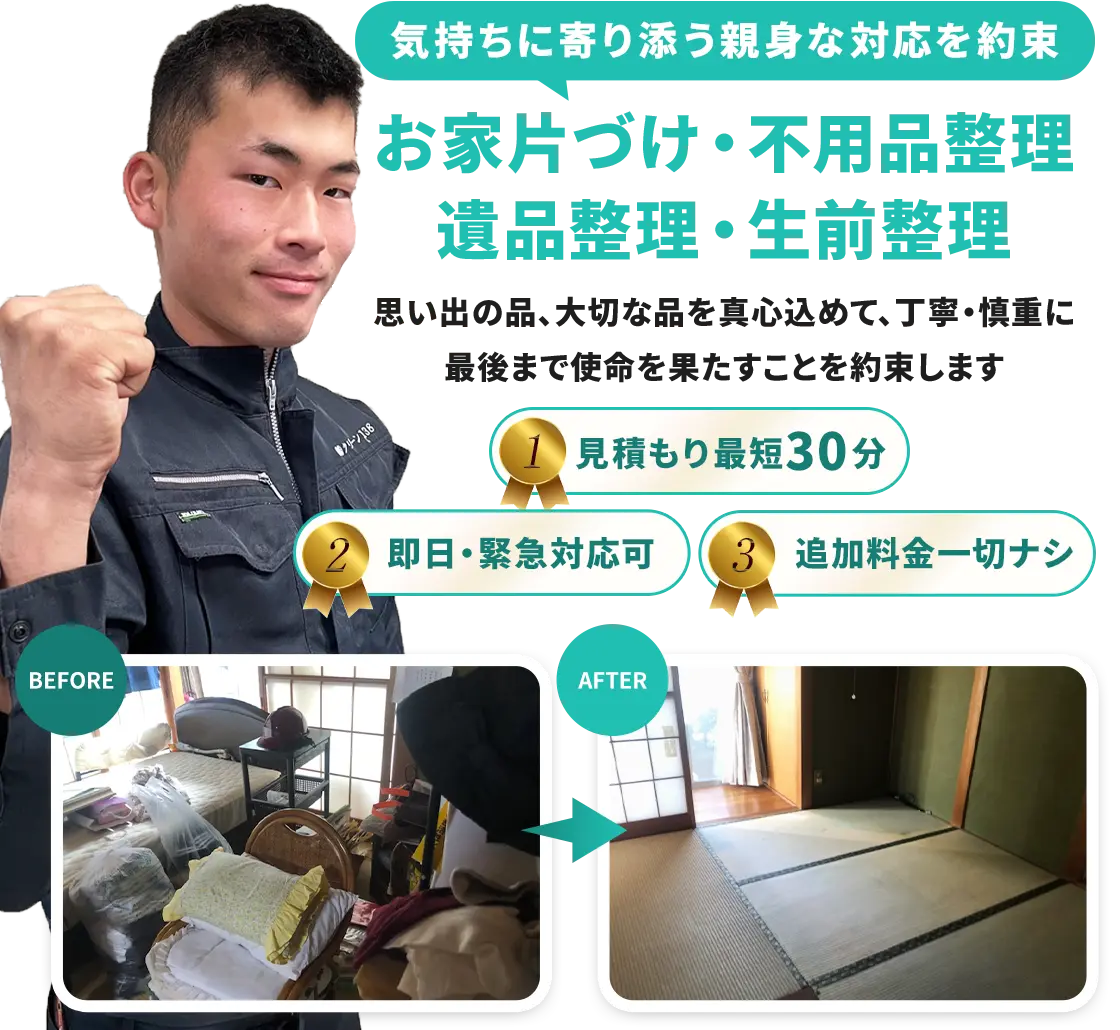 遺品整理・生前整理・片付けは愛知県一宮市のクリーン138