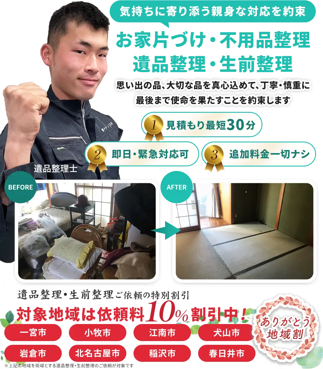 遺品整理・生前整理・片付けは愛知県一宮市のクリーン138
