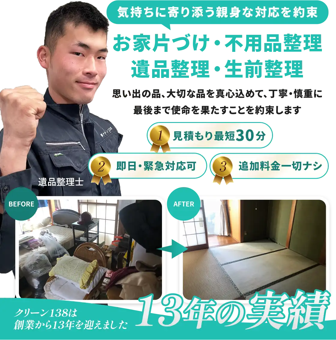 遺品整理・生前整理・片付けは愛知県一宮市のクリーン138