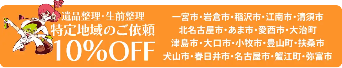 特定地域は生前整理・遺品整理の依頼料が10%OFF