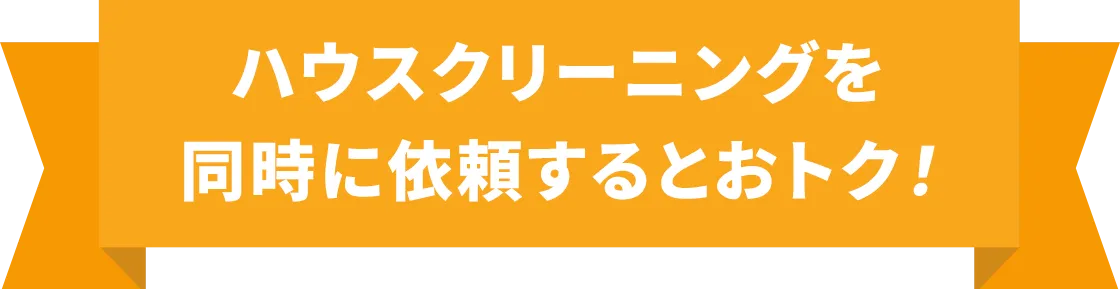 ハウスクリーニングを同時に依頼するとおトク！