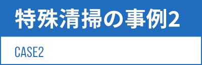 愛知の特殊清掃の事例：孤独死現場 ご遺族からのご依頼・死後2週間（6月中旬）