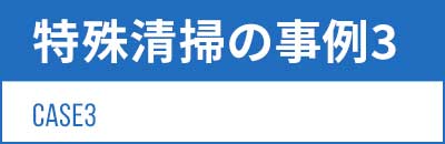 愛知の特殊清掃の事例：孤独死現場 管理会社からのご依頼・死後1週間（8月中旬）