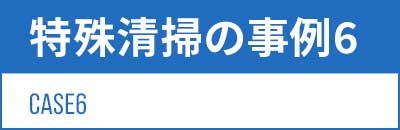 認知症によりトイレが汚物まみれのクリーニング