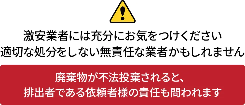 安いだけの悪徳業者にご注意ください
