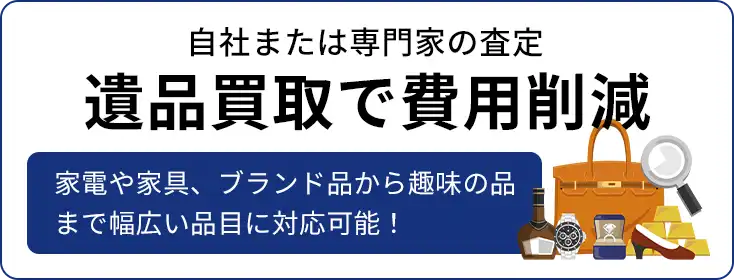 お家片づけ・不用品整理・遺品整理・特殊清掃｜愛知県一宮市のクリーン138遺品買取で費用削減