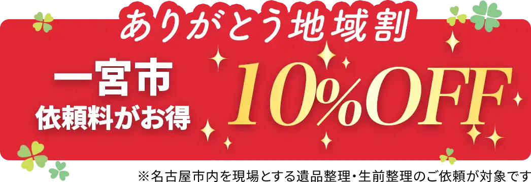 一宮市の遺品整理・生前整理は割引対象地域です