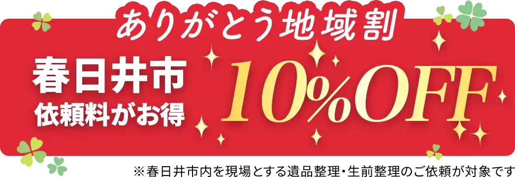 春日井市の遺品整理・生前整理は割引対象地域です