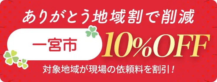 お家片づけ・不用品整理・遺品整理・特殊清掃｜愛知県一宮市のクリーン138地域割合で費用削減