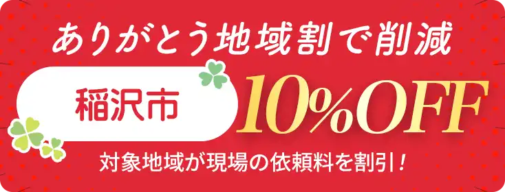 お家片づけ・不用品整理・遺品整理・特殊清掃｜愛知県一宮市のクリーン138地域割合で費用削減