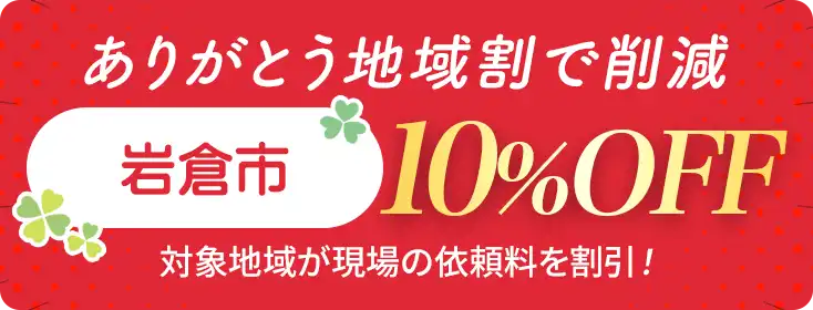お家片づけ・不用品整理・遺品整理・特殊清掃｜愛知県一宮市のクリーン138地域割合で費用削減