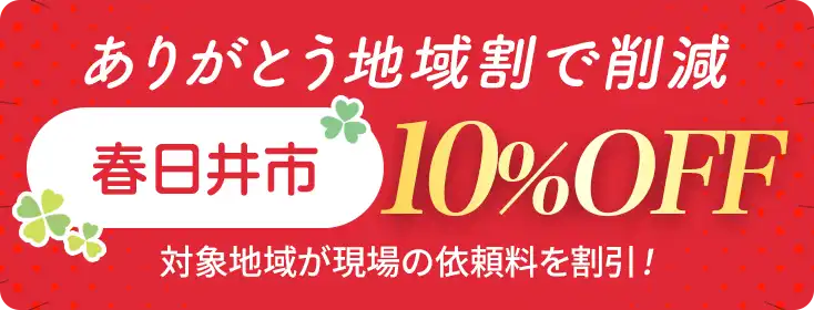 お家片づけ・不用品整理・遺品整理・特殊清掃｜愛知県一宮市のクリーン138地域割合で費用削減