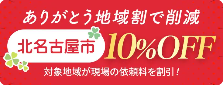 お家片づけ・不用品整理・遺品整理・特殊清掃｜愛知県一宮市のクリーン138地域割合で費用削減