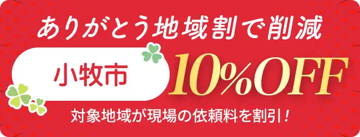 お家片づけ・不用品整理・遺品整理・特殊清掃｜愛知県一宮市のクリーン138地域割合で費用削減