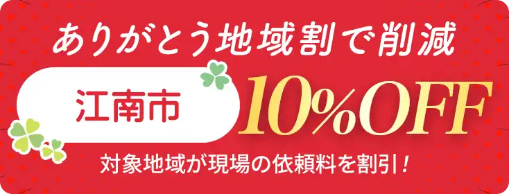 お家片づけ・不用品整理・遺品整理・特殊清掃｜愛知県一宮市のクリーン138地域割合で費用削減