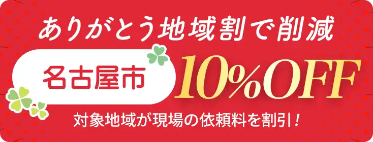 お家片づけ・不用品整理・遺品整理・特殊清掃｜愛知県一宮市のクリーン138地域割合で費用削減