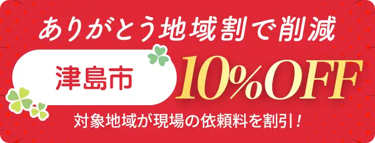 お家片づけ・不用品整理・遺品整理・特殊清掃｜愛知県一宮市のクリーン138地域割合で費用削減