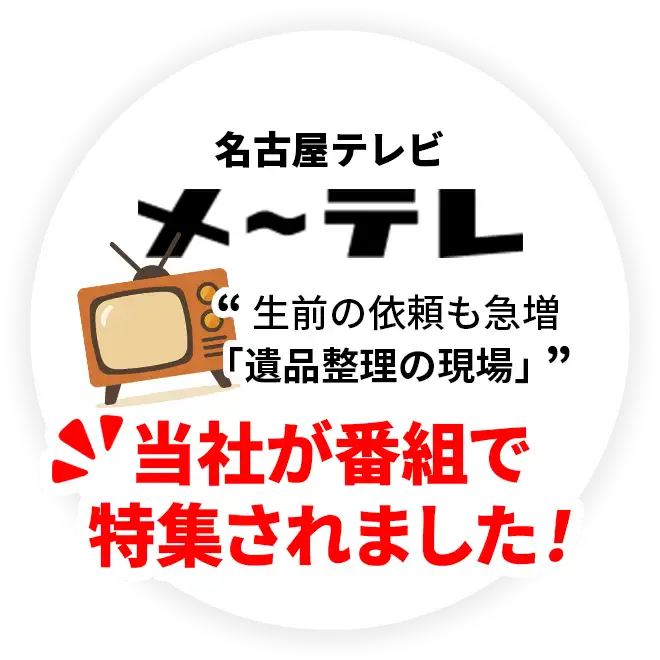 クリーン138の遺品整理がメ〜テレの番組で特集されました