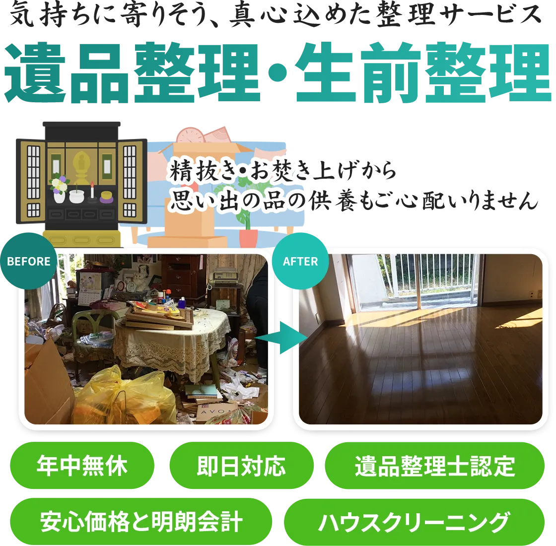 愛知・名古屋の遺品整理・生前整理