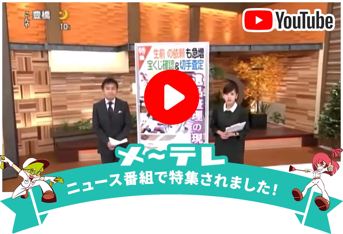 お家片づけ・不用品整理・遺品整理・特殊清掃｜愛知県一宮市のクリーン138がテレビ番組で特集された動画