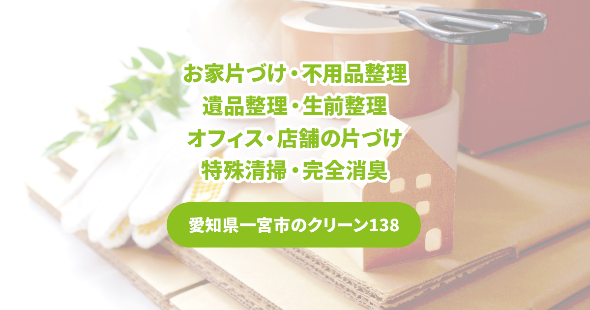 三重県桑名市の遺品整理 | お家片づけ・不用品整理・遺品整理・特殊
